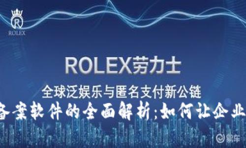 区块链自动备案软件的全面解析：如何让企业合规更高效？