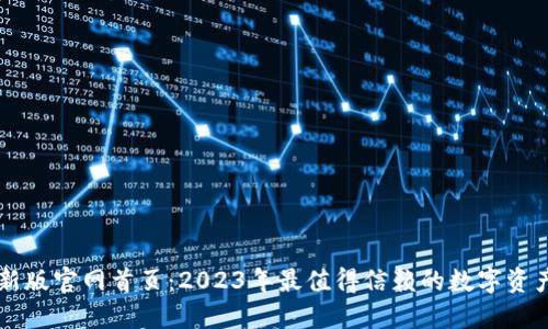 比特派最新版官网首页：2023年最值得信赖的数字资产管理平台