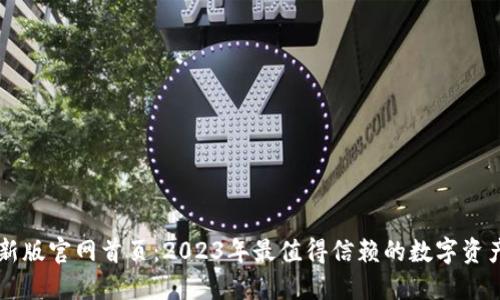 比特派最新版官网首页：2023年最值得信赖的数字资产管理平台