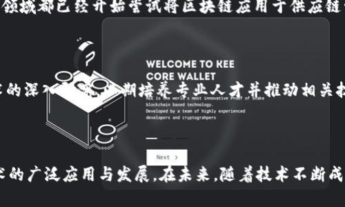 台湾对区块链的评价相对积极，政府和各界人士普遍认识到区块链技术在促进经济发展和提升透明度方面的潜力。以下是台湾对区块链的一些具体看法与态度：

### 政府支持

台湾政府在推动区块链应用方面表现出了高度的兴趣。在过去的几年中，台湾的行政院科技委员会和其他相关机构积极主办与区块链技术相关的研讨会，旨在提高公众对这项技术的认识并推动其在各行业中的应用。

### 创新创业环境

台湾有着活跃的创业生态系统，吸引了许多区块链项目的参与。许多初创公司和企业利用台湾良好的技术基础和人力资源，探索区块链在金融、物流、供应链管理等领域的应用。

### 法律与监管框架

台湾在区块链和加密货币的法规和监管方面逐渐完善。虽然依然存在一些挑战，比如如何有效监管防止诈骗和不法活动，台湾的金融监管机构正在努力建立合理的框架，以促进区块链技术的健康发展。

### 社会认知

公众对区块链的认知水平在不断提升。虽然仍有一些人对区块链和加密货币持保留态度，但越来越多的人开始了解并接受这项技术，一些大学和研究机构也开设了相关课程，培养专业人才。

### 产业应用

台湾的传统产业也在积极探索区块链技术的可能性。例如，农业、制造业和电子商务等领域都已经开始尝试将区块链应用于供应链管理、产品追溯及防伪等方面，期望通过技术提升展业效率和透明度。

### 教育与研究

高校和研究机构在区块链研究方面投入了相当多的资源，推动学术界对于区块链技术的深入研究，以期培养专业人才并推动相关技术的创新发展。

### 结论

总体来看，台湾对区块链的评价是积极的，政府、企业与学术界共同努力，推动这项技术的广泛应用与发展。在未来，随着技术不断成熟和监管政策的完善，台湾在区块链领域的前景将更加广阔。