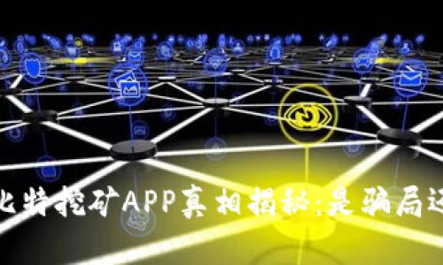 2023年比特挖矿APP真相揭秘：是骗局还是机会？