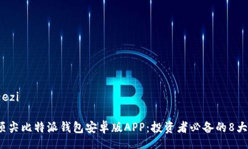 beezi/beezi

2023年顶尖比特派钱包安卓版APP：投资者必备的8大功能详解
