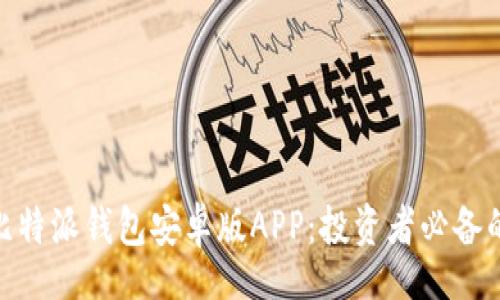 beezi/beezi

2023年顶尖比特派钱包安卓版APP：投资者必备的8大功能详解