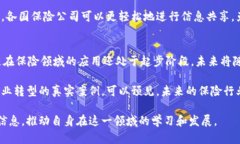 区块链在保险行业的10大应