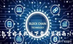 2023年比特钱包官方手机版