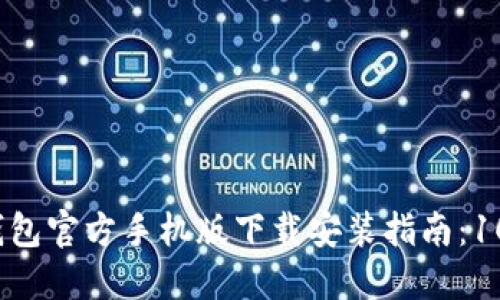 2023年比特钱包官方手机版下载安装指南：10分钟轻松完成