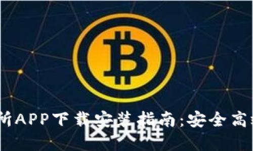 2023年比特国际交易所APP下载安装指南：安全高效的虚拟货币交易体验