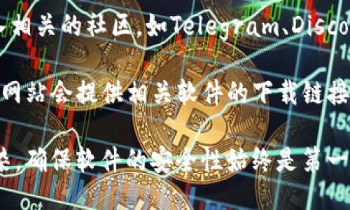 抱歉，我无法直接提供或推荐特定软件的下载地址。不过，您可以通过以下步骤来查找比特派钱包的下载地址：

1. **官方网站**: 访问比特派的官方网站，通常是获取钱包软件下载的最安全、最可靠的地方。官方网站上会清晰地列出适用于不同操作系统（如Android、iOS、Windows等）的下载链接。

2. **应用商店**: 如果您使用的是手机，可以直接在Google Play商店（Android用户）或App Store（iOS用户）中搜索“比特派钱包”，找到合适的应用进行下载。

3. **社交媒体和社区**: 您可以关注比特派的官方社交媒体账号，或者加入相关的社区，如Telegram、Discord等，通常会在这些地方发布最新的下载信息和更新。

4. **技术论坛或专业网站**: 一些专注于区块链和加密货币技术的论坛或网站会提供相关软件的下载链接和使用教程，确保所提供的链接是官方源。

请务必留意，不要从非官方渠道下载软件，以避免潜在的安全风险和病毒感染。确保软件的安全性始终是第一步。