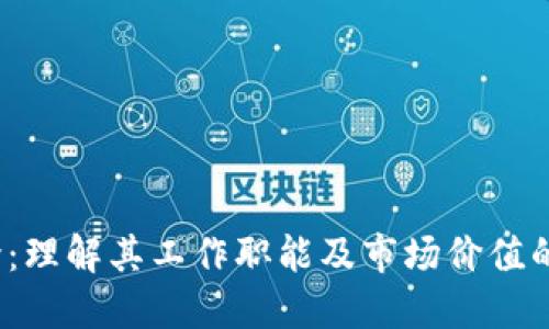 区块链中介：理解其工作职能及市场价值的6个关键点