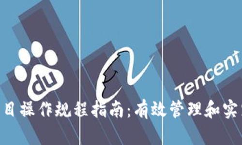 2024年区块链项目操作规程指南：有效管理和实践的7个关键步骤