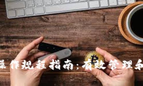 2024年区块链项目操作规程指南：有效管理和实践的7个关键步骤
