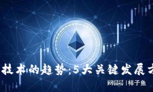 2024年区块链技术的趋势：5大关键发展方向与未来愿景