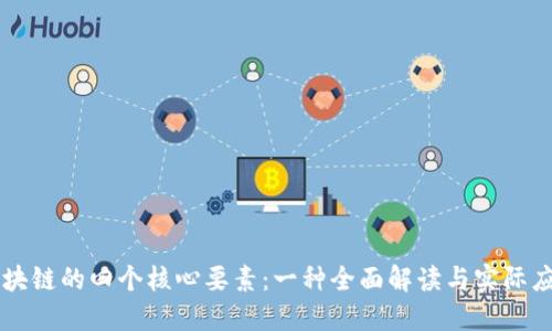 区块链的四个核心要素：一种全面解读与实际应用