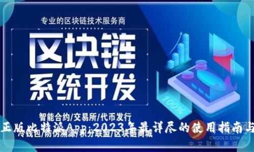 苹果正版比特派App：2023年最详尽的使用指南与评测