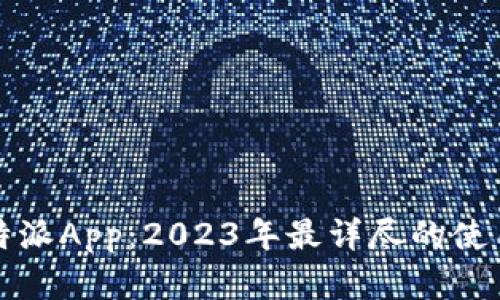 苹果正版比特派App：2023年最详尽的使用指南与评测