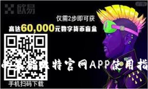 2023年最受欢迎的昊韵比特官网APP使用指南：10大功能解析