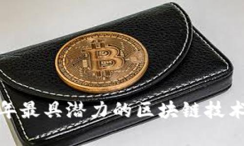 AMBC：2023 年最具潜力的区块链技术及其应用前景