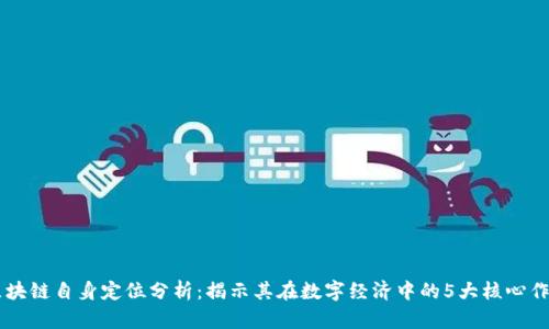 区块链自身定位分析：揭示其在数字经济中的5大核心作用