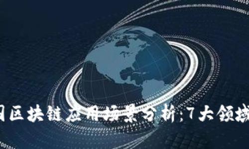 2023年中国区块链应用场景分析：7大领域的价值解读