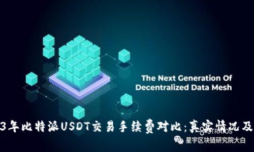 2023年比特派USDT交易手续费对比：真实情况及建议