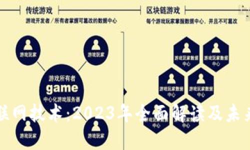区块链互联网技术：2023年全面解读及未来发展趋势