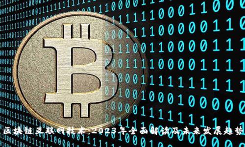 区块链互联网技术：2023年全面解读及未来发展趋势