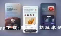 2023年比特交易所app下载：