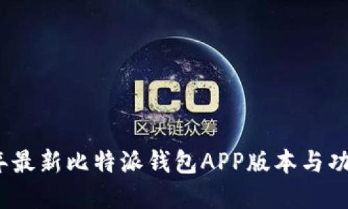 2023年最新比特派钱包APP版本与功能详解
