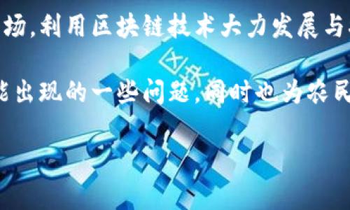 农村区块链银行通常指的是一些利用区块链技术为农村地区提供金融服务的机构。这类公司通常着眼于解决农村金融中的一些痛点，比如融资难、抵押物缺乏等问题。创建农村区块链银行的目的是通过区块链技术实现更加高效、安全和透明的金融服务。

近年来，随着数字经济的发展，很多传统金融机构也意识到区块链技术在农村金融中的巨大潜力。一些互联网金融公司开始尝试进入这一市场，利用区块链技术大力发展与农业、农村相关的金融业务，比如农村信用评级、电子合同、农产品溯源等功能。

比如某些公司通过区块链技术，为农民提供小额贷款，这种贷款在区块链上记录，这样一来，就避免了传统金融机构在审核和管理贷款时可能出现的一些问题，同时也为农民提供了更为便捷的服务。此外，某些公司还利用区块链技术来追踪农产品从生产到销售的全过程，确保其质量和安全性，增强消费者的信任。

如果你想了解具体的农村区块链银行或企业，可以关注一些在行业内有口碑的公司，或者查看一些相关的报道和资料，以获取更多的信息。