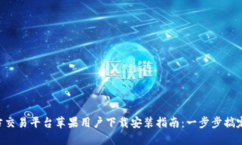 2023年比特官方交易平台苹果用户下载安装指南：一步步搞定，各类问题详解！