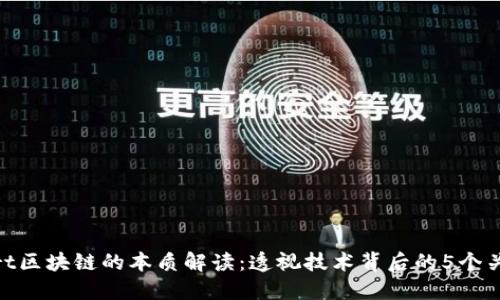 antwort区块链的本质解读：透视技术背后的5个关键概念