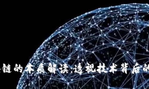 antwort区块链的本质解读：透视技术背后的5个关键概念