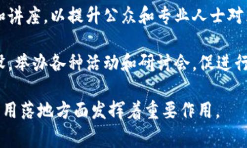 区块链实验室是指专门进行区块链技术研究、开发和应用的机构或组织。这些实验室通常涉及以下几个方面：

1. **技术研发**：区块链实验室通常有一支由技术专家组成的团队，他们专注于区块链底层技术的研究与开发。这包括共识算法、智能合约、加密技术等。

2. **项目孵化**：很多区块链实验室会支持初创企业或项目的孵化，提供技术指导、资金支持或共享资源，以加速区块链技术的实际应用。

3. **应用研究**：实验室通常会探索不同领域中区块链技术的应用，包括金融、供应链管理、医疗、版权保护等，寻找新的商业模式和解决方案。

4. **教育与培训**：一些区块链实验室还会提供培训课程和讲座，以提升公众和专业人士对区块链技术的理解与应用能力。

5. **社区建设**：实验室往往会积极参与区块链社区的建设，举办各种活动和研讨会，促进行业内的交流与合作。

在这个快速发展的领域，区块链实验室在推动技术进步和应用落地方面发挥着重要作用。