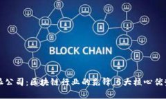 比特派公司：区块链行业