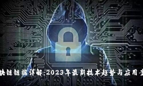 区块链链端详解：2023年最新技术趋势与应用案例
