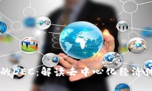 区块链领域中的DEC：解读去中心化经济体的真相与应用