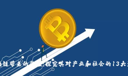 区块链带来的价值：探究其对产业和社会的13大影响