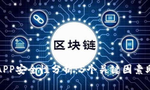 比特派钱包APP安全性分析：5个关键因素助你深入了解