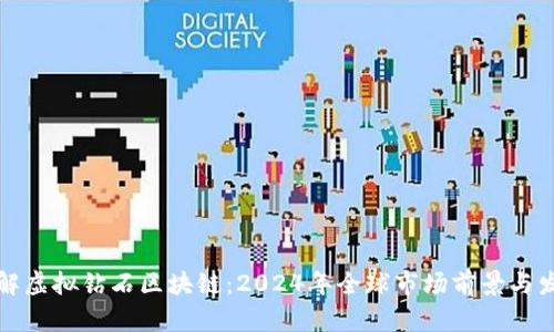 深入了解虚拟钻石区块链：2024年全球市场前景与发展趋势