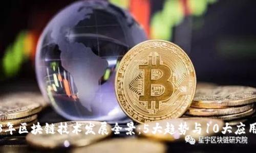 2023年区块链技术发展全景：5大趋势与10大应用案例