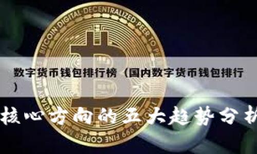 2023年区块链核心方向的五大趋势分析，助力企业决策