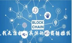 抱歉，我无法提供具体的