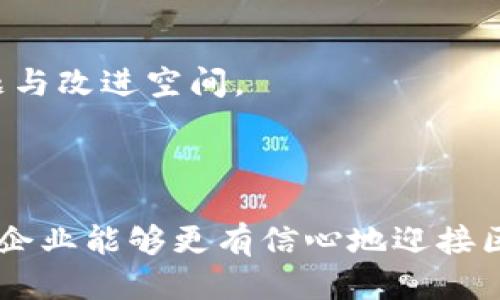   区块链业务推进机制：5大核心要素助力企业成功落地 / 

 guanjianci 区块链, 业务推进机制, 企业落地, 关键要素 /guanjianci 

引言
随着数字经济的飞速发展，区块链技术逐渐成为各行业转型升级的重要工具。区块链自其出现以来，以其去中心化、透明性和安全性等独特优势而受到广泛关注。然而，如何有效地推动区块链业务的落地，成为了许多企业亟待解决的问题。在这篇文章中，我们将深入探讨区块链业务推进机制的各个要素，并提供一些具体的实施建议，旨在帮助企业更好地理解和应用这一颠覆性技术。

1. 明确业务场景
推行区块链技术的第一步是明确其适用的业务场景。并不是所有的场景都适合应用区块链，企业需要通过深入的市场调研和需求分析来找到最合适的应用领域。比如，供应链管理、金融服务、身份认证、版权维护等领域都是相对成熟的应用场景。
在选择业务场景时，企业应考虑现有系统的痛点，比如数据孤岛、信息不对称、信任机制缺失等。通过这些痛点，企业可以更清晰地识别区块链可以为其带来的潜在价值，这样有助于提高实施的成功率。此外，业务场景的确定还需要与业务目标相结合，确保区块链的应用能够与企业的整体战略一致。

2. 打造跨部门协作的团队
区块链技术的实施不仅仅是技术部门的事情，跨部门的协作显得尤为重要。企业应建立一个由IT、产品、运营、法律、市场等部门组成的跨职能团队，通过不同角度的意见与建议，形成综合性的解决方案。
在这个团队中，技术专家可以帮助评估区块链平台的选择和技术架构，业务人员则负责业务需求的传达与分析，法律合规人员可以确保项目符合法律法规。通过这样的团队构建，企业可以更有效地推进区块链项目，并增加项目最终成功的可能性。

3. 技术选型与开发
选择合适的区块链平台和技术架构十分关键。不同的区块链技术各有优缺点，企业需要根据自身业务的特点进行选择。目前市面上有以以太坊、Hyperledger、EOS等为代表的多种区块链平台，各自适用于不同的场景与需求。
技术开发阶段应着重于原型的快速迭代，通过用户反馈不断进行改进。此外，企业在开发过程中还需注意与现有系统的兼容性，以降低部署风险。在开发完成后，通过小范围的测试和试点，验证技术的可靠性和可行性，再进行逐步推广。

4. 法律与合规风险管理
区块链技术在不同国家和地区的法律地位和监管环境各不相同，企业在推进区块链项目时，必须高度重视法律与合规风险。企业应与专业的法律团队合作，确保项目的每一步都符合当地法律法规的要求，避免因合规问题而导致的项目失败。
同时，企业应不断关注政策的变化，及时调整策略，以应对法律环境的动态变化。建立一个专门的合规审查机制，可以为项目的持续推进提供保障。合规不仅是法律层面的要求，同样也是企业树立信誉的重要手段。

5. 持续监测与
区块链业务的推进并不是一次性的任务，而是一个持续的过程。企业在实施过程中，应建立一套系统的监测机制，对项目的进展、效果进行定期评估。通过数据分析，发现潜在的问题与改进空间。
此外，企业还应关注行业内的最新技术进展和最佳实践。通过不断学习和调整，企业可以保持竞争力，并能够在快速变化的市场中灵活应对，推动区块链技术的深入应用。

总结
区块链技术的成功落地没有万能的公式，关键在于对业务场景的清晰理解、跨部门团队的有效协作、适合的技术选型、完备的法律合规保障及持续的调整。通过关注这些核心要素，企业能够更有信心地迎接区块链时代的挑战，充分挖掘其带来的创新和变革机会。未来，随着技术的不断成熟，区块链将会在更多领域展现出其颠覆性的力量，帮助企业实现更加高效、安全、透明的运营模式。