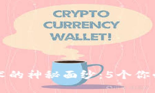 思考和关键词

揭开区块链侧链技术的神秘面纱：5个你必须知道的关键特点