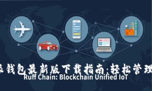 2023年比特派钱包最新版下载指南：轻松管理你的数字资产