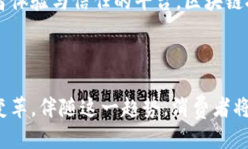   2023年值得关注的8大运动鞋区块链项目 / 

 guanjianci 跑鞋, 区块链, NFT, 数字资产 /guanjianci 

区块链的发展与运动鞋的结合

近年来，区块链技术的迅猛发展已渗透各个行业，其中运动鞋行业尤为引人注目。这不仅因为运动鞋本身的市场需求巨大，也因为品牌方和消费者开始意识到，通过区块链技术，可以更好地保障鞋款的真伪、防止伪造、提升用户体验，同时引入全新的商业模式，比如NFT（非同质化代币）。这种趋势催生了一系列与跑鞋相关的区块链项目。那么，在2023年，有哪些值得关注的跑鞋区块链项目呢？

1. Rumble Kong League

Rumble Kong League 是一个结合了体育与区块链的项目，用户可以购买、交易数字处理过的篮球鞋。在这个平台上，玩家不仅可以收集鞋款，还可以参与游戏，获得数字资产。每双鞋都有其独特性和价值，使得平台的交易更加透明和公平。

2. Soles of Technology

Soles of Technology 项目的核心在于通过区块链记录每双鞋的生产、销售和使用过程。用户能直接跟踪鞋子的来源，并验证鞋款的真伪。此外，品牌方通过这一平台还可以进行市场调研和消费者反馈。这样的透明度不仅提高了消费者的信任感，同时也推动了可持续发展。

3. Sneakerheads NFT

Sneakerheads NFT 是为运动鞋爱好者打造的数字收藏平台，通过发行NFT，用户可以购买到数字化的限量鞋款。这些数字资产不仅能在二级市场上交易，用作展示，也可以在未来的游戏中使用。它的出现让鞋迷们能在数字世界中与其喜爱的品牌和款式互动，提升了用户粘性。

4. Myco

Myco提倡更具绿色环保意识的运动鞋市场，它通过区块链技术记录产品的整个生命周期，从材料的选取到用户的使用转手，皆可追溯。用户不仅能了解鞋款的环保程度，同时也能在购买时选择更符合自身价值观的产品。Myco还设有交易市场，让用户能便捷地购买、出售运动鞋，并帮助品牌方收集用户数据。

5. Kanga

Kanga是一个综合性的运动鞋交易平台，用户可以利用区块链技术，直接在区块链上进行买卖。这一平台的创新之处在于其内嵌的智能合约，确保交易的安全与透明。Kanga还引入了社区投票机制，让用户参与到平台的发展和决策中。

6. VeChain

VeChain在验证运动鞋真伪方面做出了显著贡献，通过为每双鞋配备一个独特的ID，确保用户可以追踪鞋的来源。这一做法有效打击了市场上的假货，并维护了消费者的权益。同时，VeChain支持品牌方与消费者直接建立联系，从而提升客户满意度。

7. Nike和Patented Blockchain

Nike在其专利中提出使用区块链技术来追踪跑鞋的创建及销售过程，目的是为了减少假冒产品的流通。通过透明的记录，消费者可以清楚地了解自己所购买的鞋款的真伪。这一举措不仅保护了消费者，还增强了品牌形象。

8. Athletic Blockchain Association

该协会致力于推动运动行业与区块链的结合，参与者包括运动品牌、科技企业和投资者。协会号召更多运动品牌利用区块链技术提升产品的透明度，更好地服务消费者，同时也让投资者能参与这一新兴领域的成长。

运行这些项目后，未来的可能性

这些跑鞋相关的区块链项目不仅展示了技术与时尚的结合，也反映出消费者对品牌和产品的追求变化。可以预见的是，随着技术的深入发展，未来将有更多运动鞋品牌和平台加入这一行列，为消费者带来更好的体验。

用户对运动鞋的需求不仅仅停留在外观和性能上，随着市场的变化，他们越来越重视品牌的透明度和产品的可追溯性。因此，未来的鞋类市场将不仅是销售产品，还是一个提升消费者体验与信任的平台。区块链技术将会赋予运动鞋更多的价值，让消费者在购买的每一步都能感受到品牌的诚意与努力。

总结

在这一新兴领域中，跑鞋品牌通过采用区块链技术，既满足了市场对于真伪追踪的需求，又为消费者创造了更具附加值的数字资产。这不仅是一场技术的革命，更是一场品牌思维的变革。伴随这一趋势，消费者将与品牌之间的关系更为紧密，未来的运动鞋市场也将因此焕发出全新的生命力。