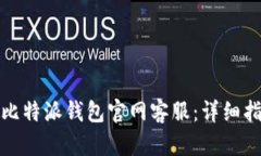 如何有效联系比特派钱包