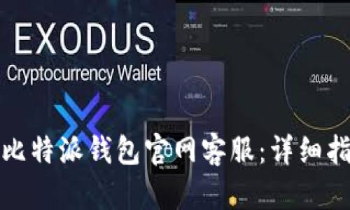 如何有效联系比特派钱包官网客服：详细指南与实用技巧