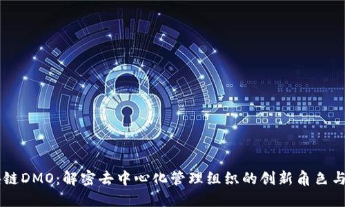 区块链DMO：解密去中心化管理组织的创新角色与应用