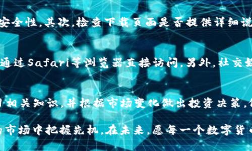  揭秘：苹果手机能否下载比特儿APP？2023年最新指南 / 

 guanjianci 比特儿, 苹果手机, 下载, APP /guanjianci 

什么是比特儿APP？
比特儿（Bitor）是一款致力于数字货币交易的应用程序。它为用户提供了一个便捷的交易平台，使用户能够快速、高效地买入和卖出各种加密货币。自从推出以来，比特儿APP就吸引了大量用户的关注，尤其是在数字货币市场持续增长的背景下。用户可以通过这款APP查看实时行情、进行币种充值、提款和交易，十分方便。

苹果手机的下载限制
在讨论苹果手机是否能下载比特儿APP之前，我们需要了解苹果手机应用的下载源。苹果的应用程序主要通过App Store进行分发。与Android系统不同，苹果对应用的审核严格，任何不符合其规定的应用都难以在App Store上架。因此，对于比特儿APP的可下载性，首先要明确其是否已经获得了苹果的应用审核通过。

当前比特儿APP的下载状态
截至2023年，用户反馈显示比特儿在部分区域的App Store中未能找到该应用。这可能与其政策，尤其是针对加密货币交易APP的监管政策有关。不同国家和地区对加密货币的监管程度差异较大，直接影响到很多数字货币交易平台的运营和APP的可下载性。

替代下载方式
尽管在App Store中未能找到比特儿APP，仍旧存在其他下载方式。如果你是在某些特定地区的用户，可以考虑直接访问比特儿的官方网站，寻找适合自己的版本进行下载。不过，在进行任何第三方下载时，务必确保来源的安全性，以避免潜在的网络风险和数据泄露。

使用比特儿的注意事项
相比于直接在App Store中下载，使用第三方渠道下载比特儿APP需要用户更加谨慎。首先，确保官网是否具备SSL证书，这可以帮助确认网站的安全性。其次，检查下载页面是否提供详细说明，确保清楚理解安装过程和相关权限。

苹果手机用户如何关注数字货币
即使无法直接下载比特儿APP，苹果手机用户依然可以通过其他方式关注数字货币。很多知名的数字货币交易所亦提供网页交易平台，用户可以通过Safari等浏览器直接访问。另外，社交媒体和论坛上具备丰富的数字货币讨论，用户可以在这些平台上获取最新消息及市场动向。

总结
对于苹果手机用户而言，虽然下载比特儿APP存在一定难度，但这并不妨碍用户了解和参与数字货币的交易。通过正规渠道和平台获取信息、学习相关知识，并根据市场变化做出投资决策，依然是一个明智的选择。同时，用户在保障个人信息和资金安全的前提下，选择适合自己的交易工具非常重要。

随着数字货币市场的发展，越来越多的投资者和用户逐渐关注这项新兴技术与市场动向，只有通过不断学习和谨慎参与，才能在这个快速变化的市场中把握先机。在未来，愿每一个数字货币用户都能找到自己最适合的交易平台，无论是比特儿，还是其他，更重要的是理解自身需求。保持学习的态度，自然能够在这个领域中稳步前行。